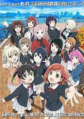 Love Live! ��Dѧ԰У԰ż��ͬ�û�ڶ���