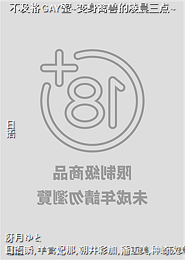 不及格GAY蜜~变身禽兽的凌晨三点~