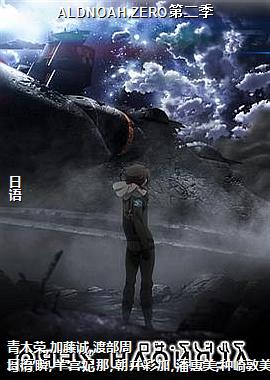 ALDNOAH.ZERO�ڶ���