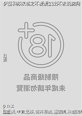 伊蓝和苏来塔之不爱爱就出不去的房间