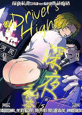 ��ҹ˽��Driver'sHigh5