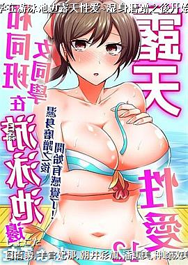 ��ͬ��Ůͬѧ����Ӿ�ر�¶���԰�~ʪ��ĥ��֮�Ὺʼ�ио���!12