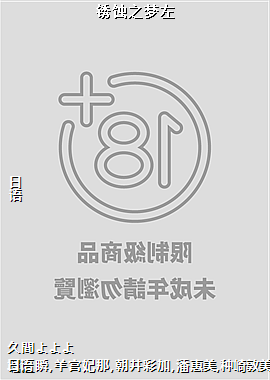锈蚀之梦左