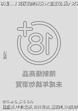 ����������?������ม�����ҵĺ�����JK������,����ŷ��֡��Ǵ�Ů!?02