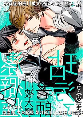 洁癖症的清川被大学老师玷污了第4话