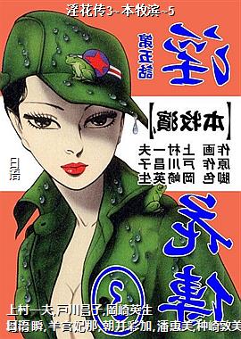 淫花传3~本牧滨~5